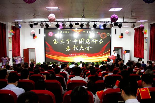 【致敬医师节】咸阳市第一人民医院召开第三个医师节庆祝暨表彰大会