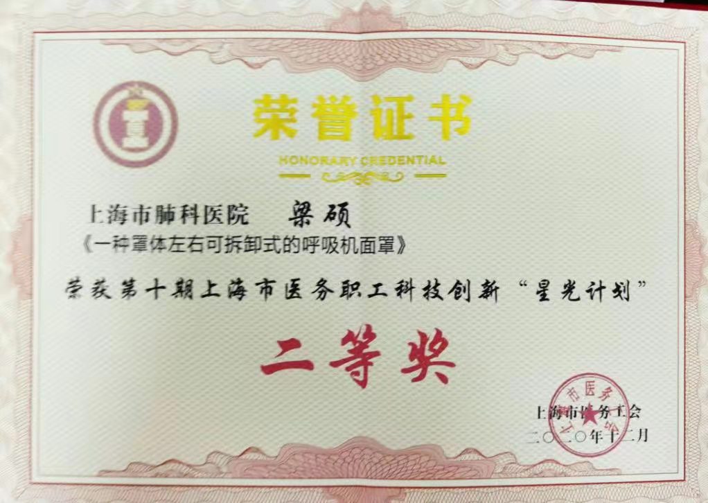 上海市肺科医院呼吸与危重症医学科梁硕等三人在第十期「星光计划」评选中获奖