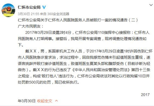3-31 晚新闻：贵州一国家机关工作人员打伤医生被拘