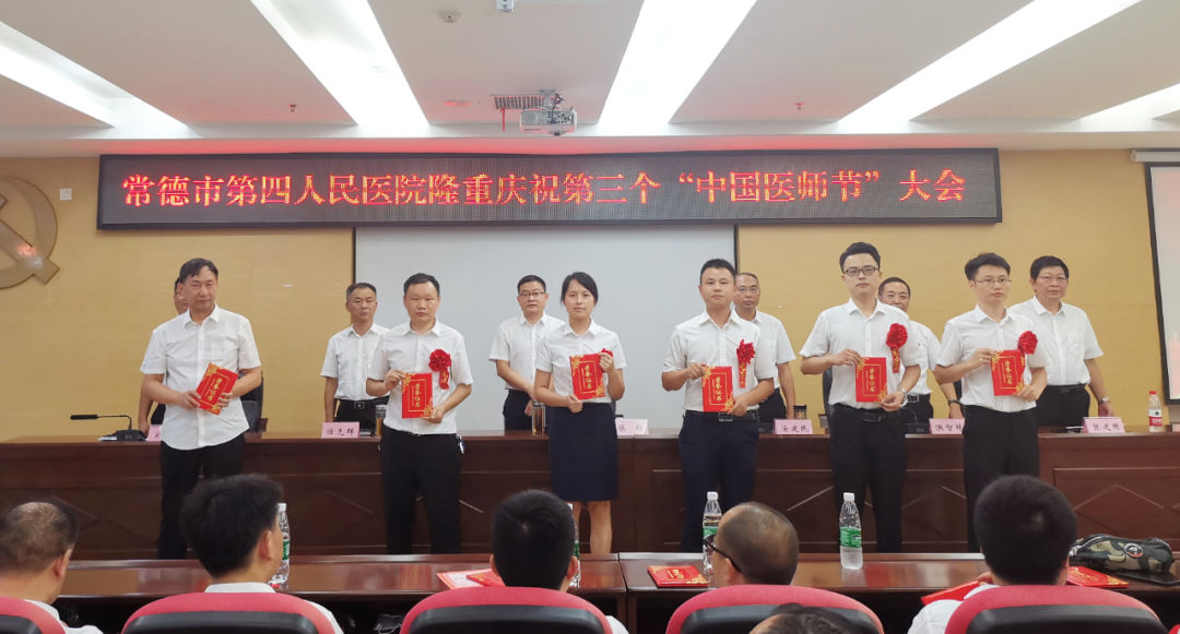 常德市第四人民医院第三个中国医师节庆祝大会召开！