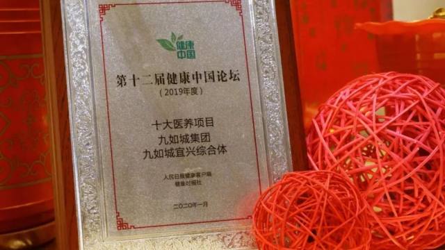 九如城集团荣获「健康中国（2019）·十大医养项目」