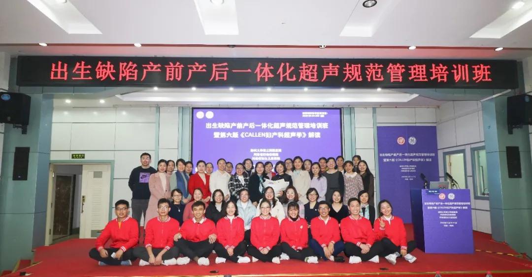 郑州大学第三附属医院成功举办出生缺陷产前产后一体化超声规范管理培训班