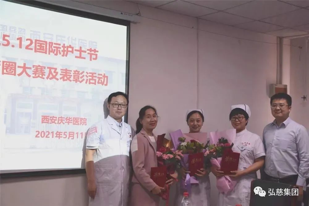 弘慈西安庆华医院举办庆祝 5.12 国际护士节品管圈大赛暨表彰大会