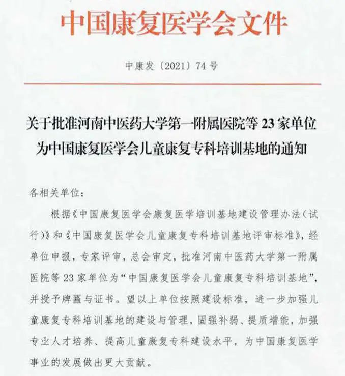 郑州大学第五附属医院获批「中国康复医学会儿童康复专科培训基地」