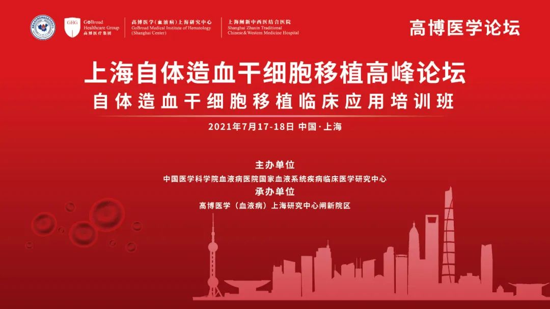 【7 月 17-18 日 | 上海】高博医学论坛——自体造血干细胞移植高峰论坛即将启幕