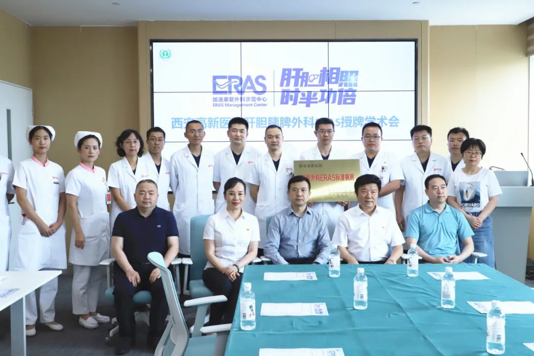 祝贺！西安高新医院被授予西安市首家肝胆脾胰ERAS标准病房