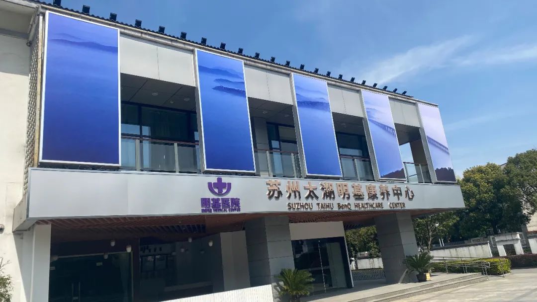 「苏州太湖明基康养中心—儿童身心关爱基地」正式成立，首期健康关爱活动圆满落幕