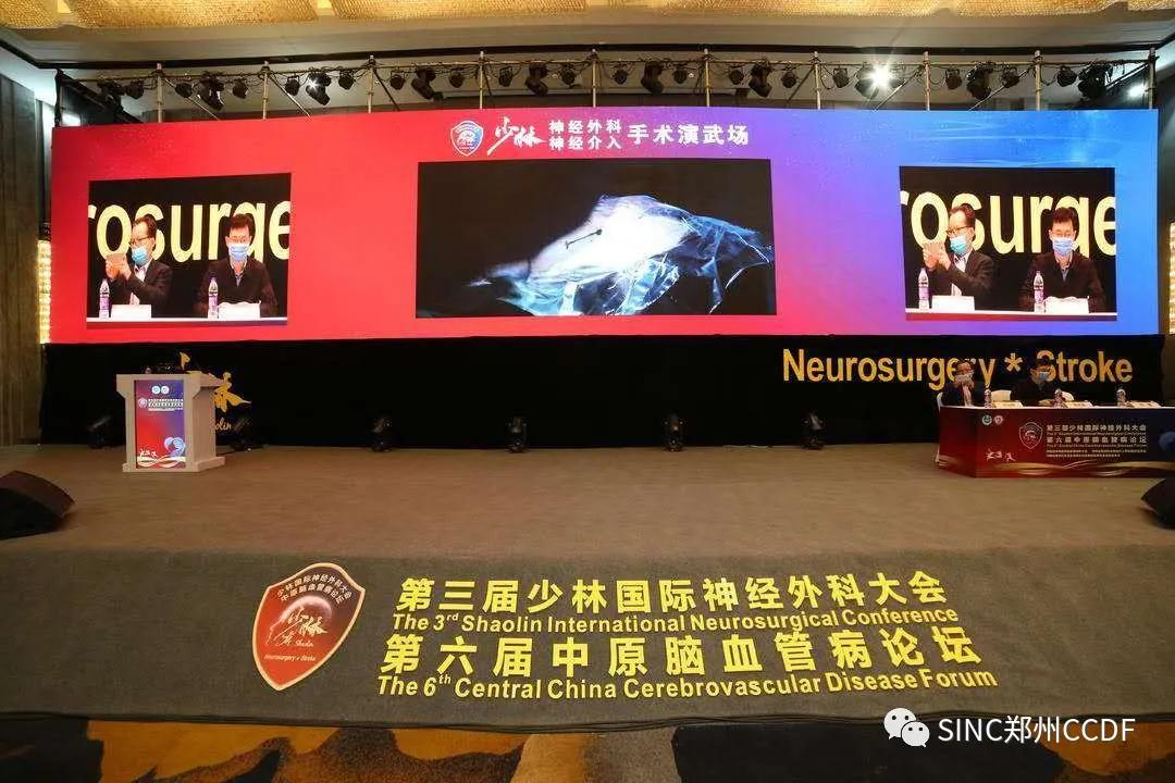 第三届少林国际神经外科大会&第六届中原脑血管病论坛于郑州圆满落幕！