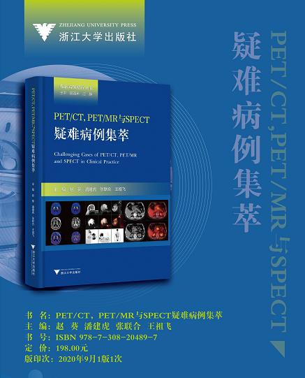 杭州全景医学影像院长潘建虎教授参加浙江省医学会核医学分会年会并发表主题演讲