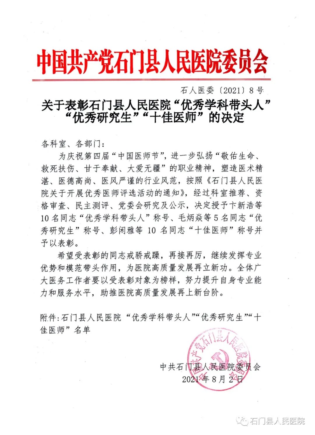 庆祝中国医师节，石门县人民医院 25 名医师受表彰