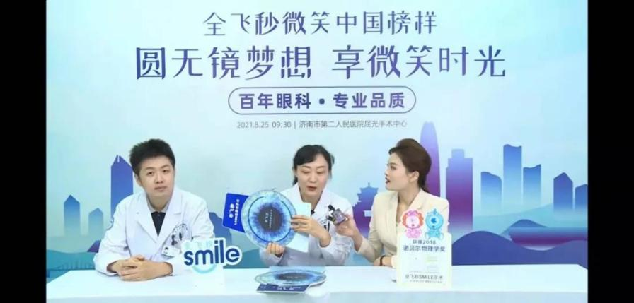 济南市二院：成功开展「全飞秒微笑中国榜样」手术直播活动