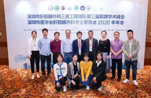 深圳市肝胆胰外科三名工程团队第三届联席学术峰会在深成功举办