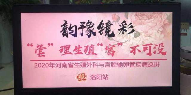 郑州大学第三附属医院成功举办河南省生殖外科与宫腔输卵管疾病线上巡讲洛阳站会议