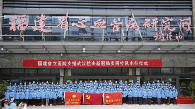 福建省立医院 138 人整建制医疗队出征武汉