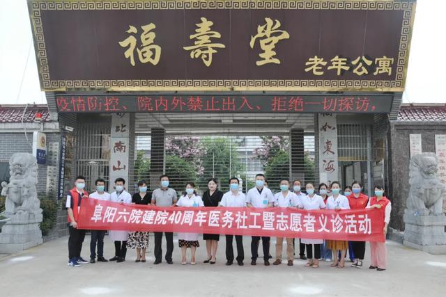 阜阳市妇女儿童医院建院 40 周年系列活动之走进老年公寓义诊