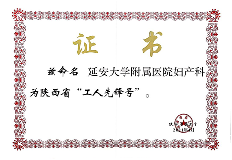 延安大学附属医院妇产科荣获「陕西省工人先锋号」荣誉称号