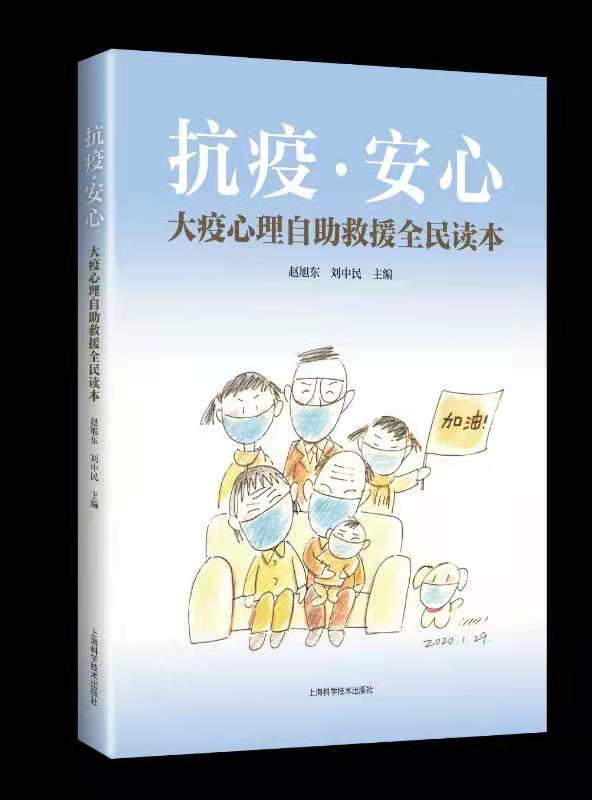 及时！《抗疫•安心—大疫心理自助救援全民读本》一书即将面世