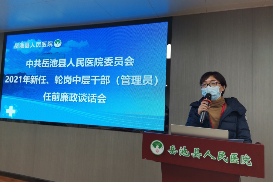 岳池县人民医院召开 2021 年新晋、轮岗中层干部（管理员）任前集体廉政谈话会