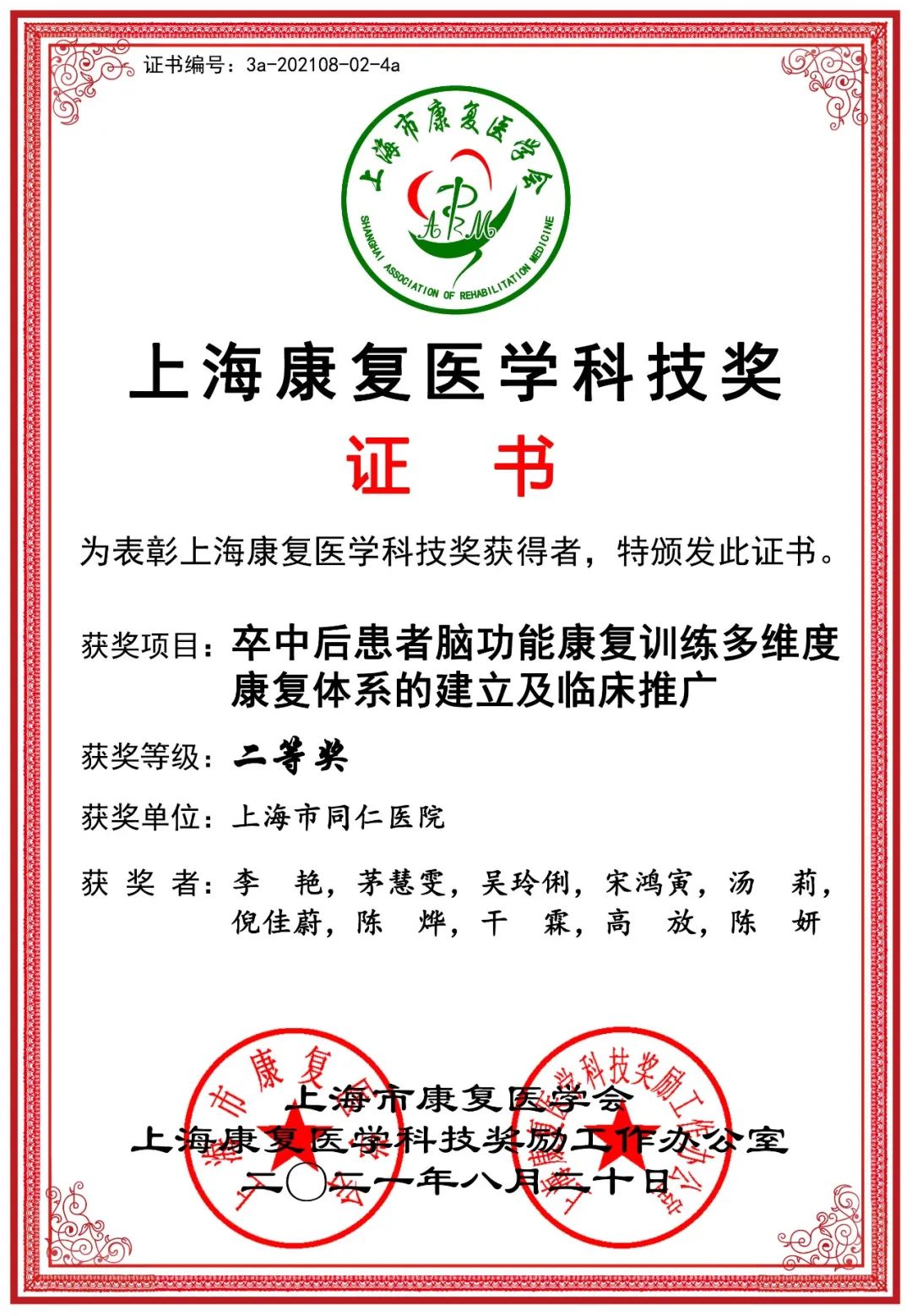 祝贺上海市同仁医院康复科、普外科团队分获上海康复医学科技奖二等奖
