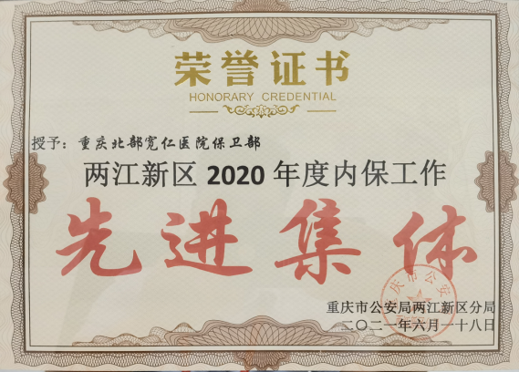 重庆北部宽仁医院荣获「两江新区 2020 年度内保工作先进集体」称号