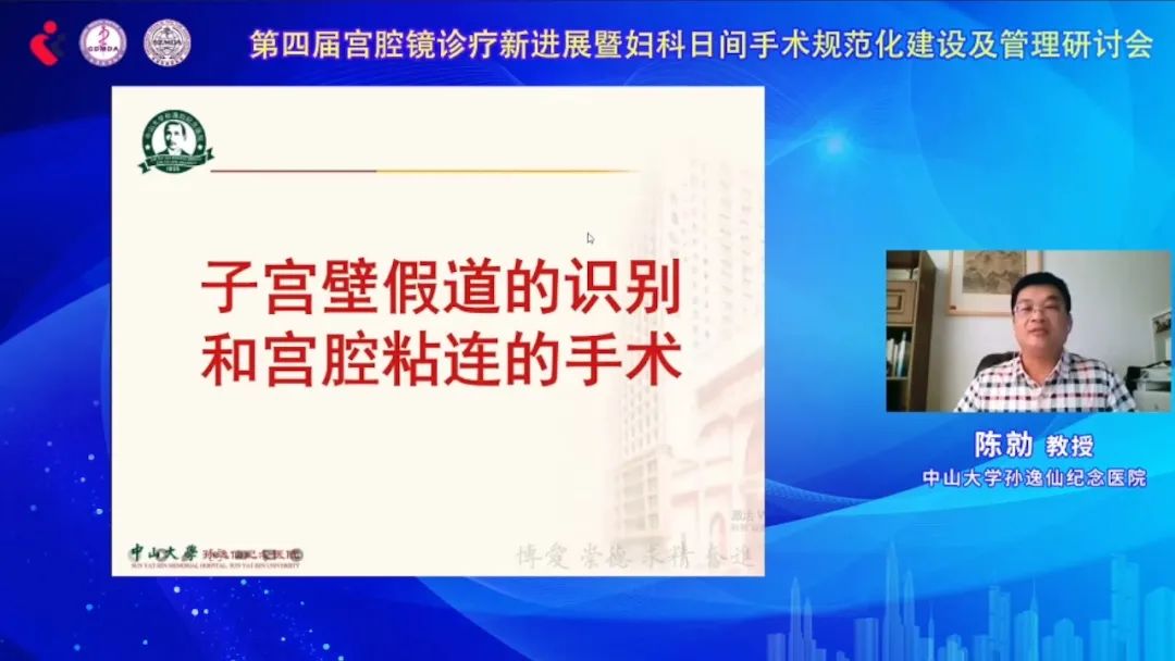 第四届宫腔镜诊疗新进展暨妇科日间手术规范化建设及管理研讨会在鹏城成功举办