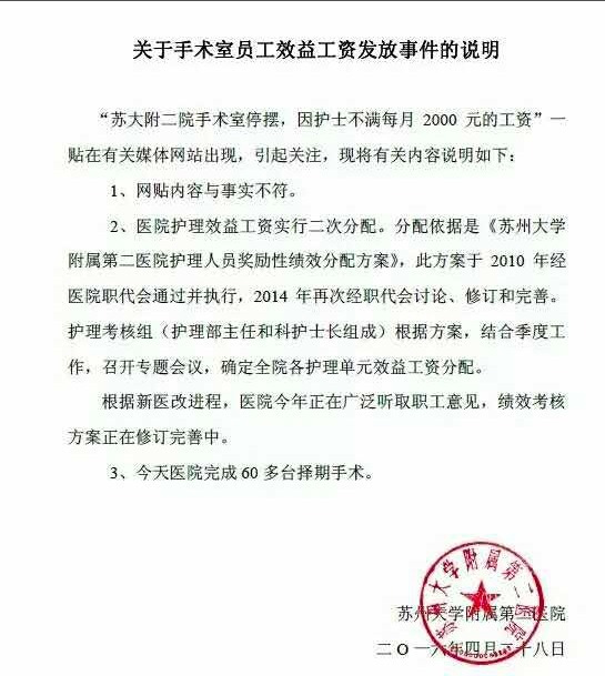 苏大二附院发布关于手术室员工效益工资发放事件的说明
