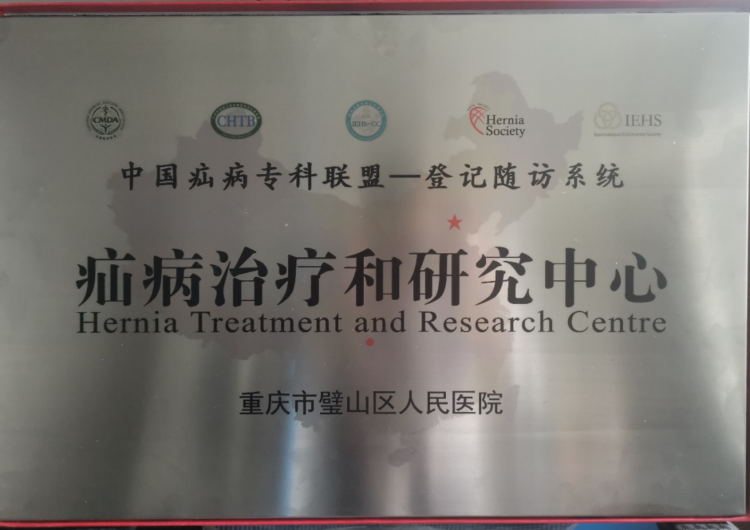 璧山区人民医院成功加入中国疝病专科联盟-登记随访系统