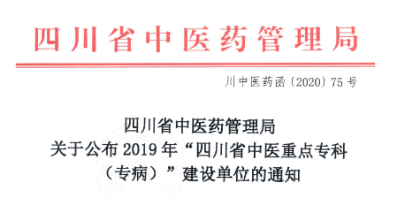 这家医院获批 4 个「四川省中医重点专科（专病）」建设单位
