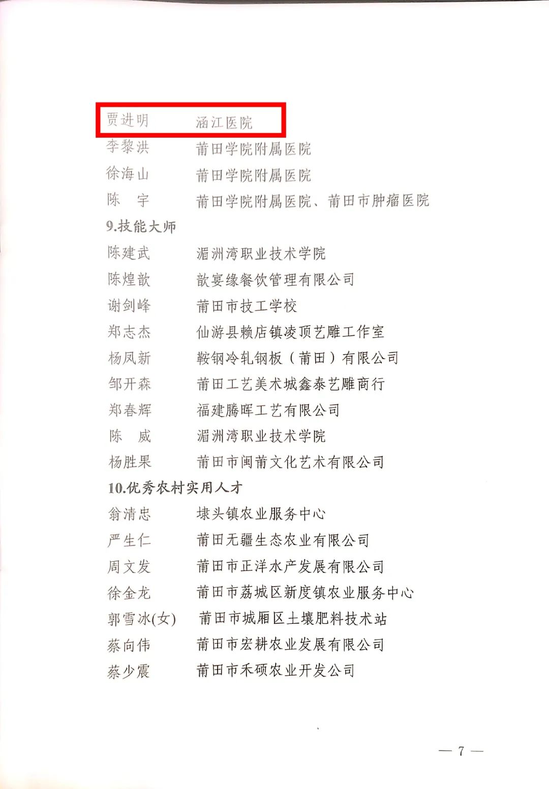 福建国药东南医院重症医学科贾进明主任入选莆田市「壶兰英才」