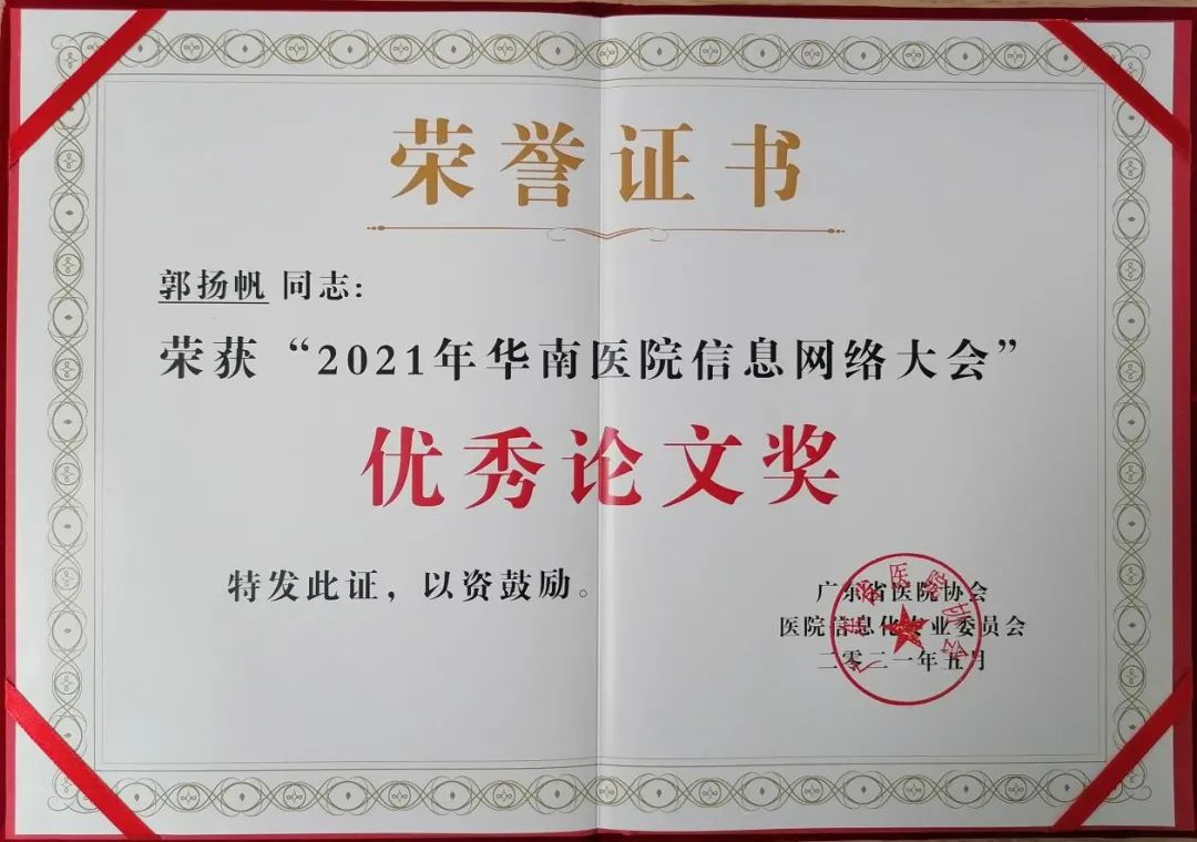 南方医科大学顺德医院王华峰副院长被评为 2020 年度「广东省医院信息管理优秀院长」