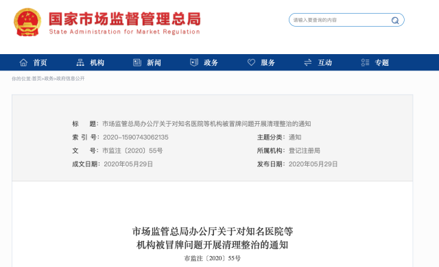 「协和」「华山」「湘雅」「华西」「同济」等知名医院被冒牌，市场监管总局出手