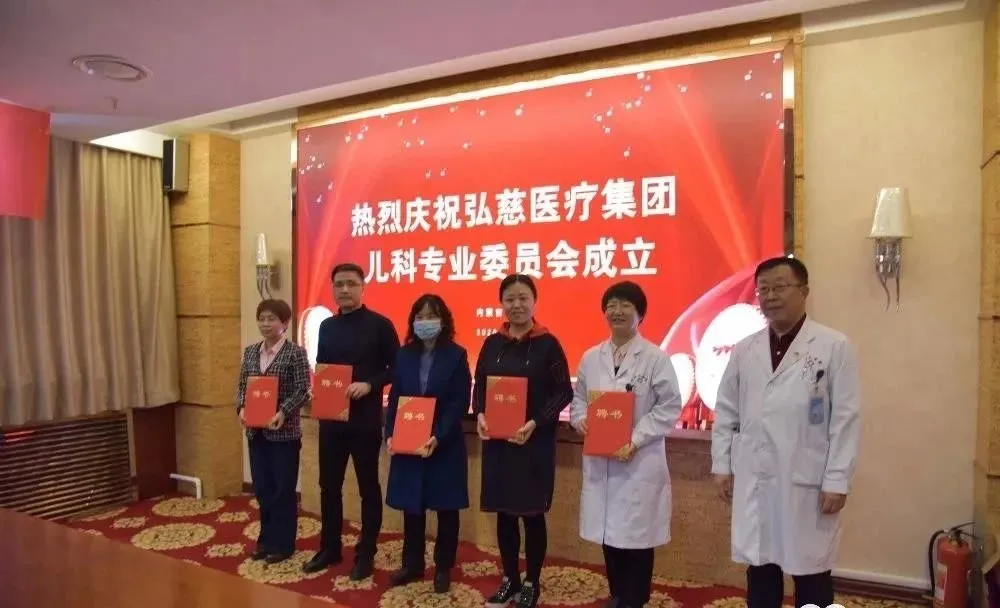 弘慈医疗集团儿科专业委员会成立大会在包钢三医院隆重召开