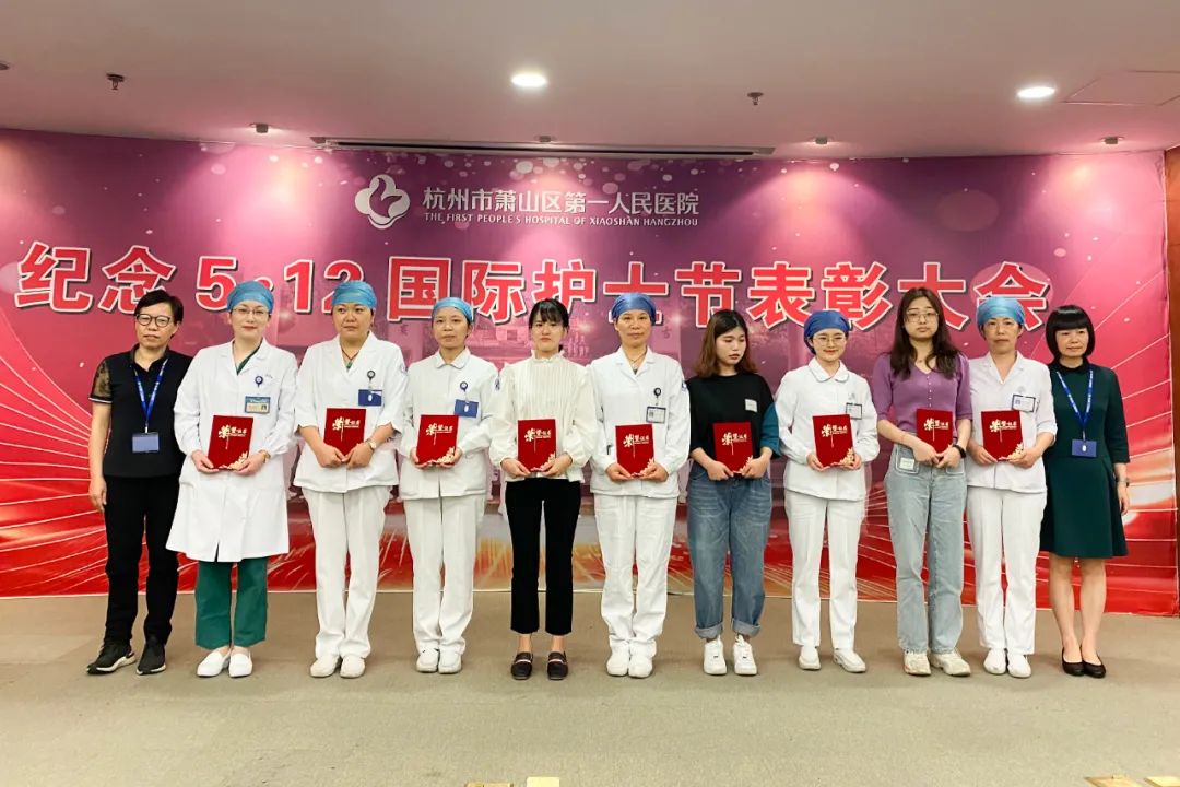 护佑生命，礼赞天使：萧山区第一人民医院举行 5·12 国际护士节表彰大会