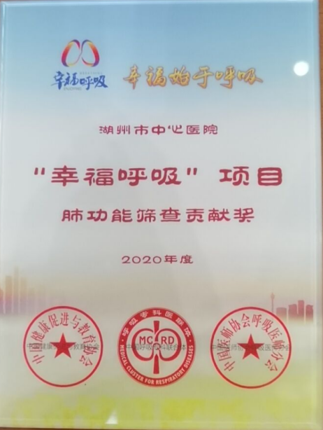 湖州市中心医院「支气管哮喘防治技术创新及规范化体系建立」项目荣获浙江省科学技术进步奖三等奖