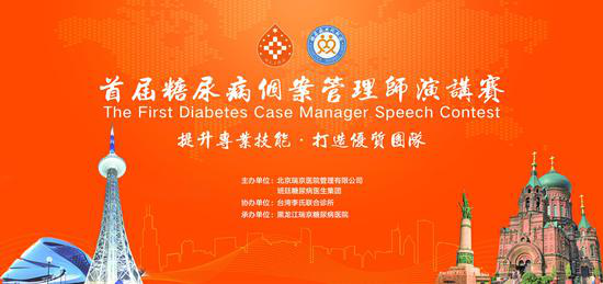首届糖尿病个案管理师演讲比赛落下帷幕
