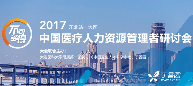 2017中国医疗人力资源管理者研讨会 · 东北站