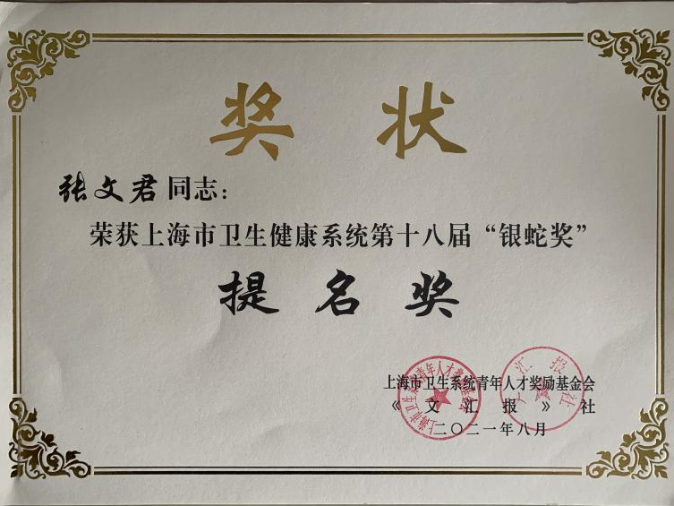 同济大学附属同济医院血液内科张文君荣获第十八届「银蛇奖」提名奖