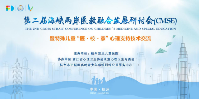 杭州复旦儿童医院公益举办海峡两岸医教融合发展研讨会