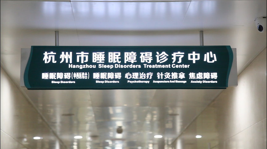 杭州市第七人民医院：失眠是一种慢病，但通过「手机」也能摆脱药物依赖