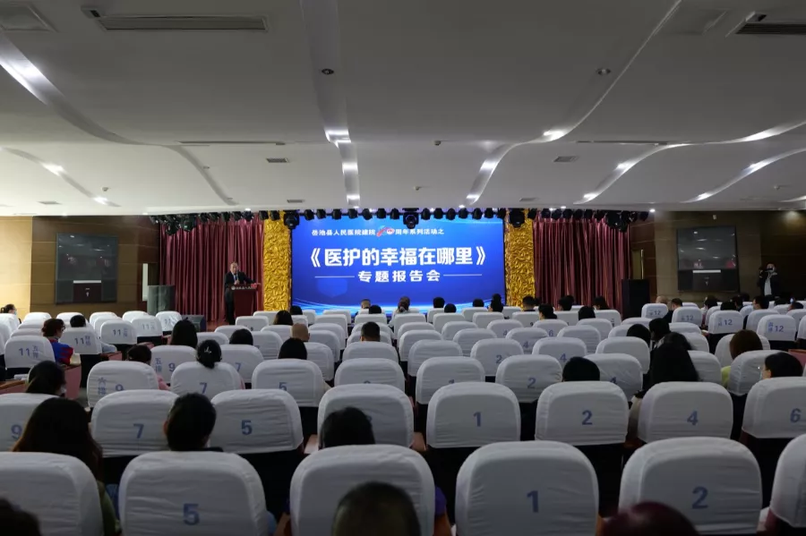 岳池县人民医院举行建院 80 周年系列活动——《医护的幸福在哪里》专题报告会