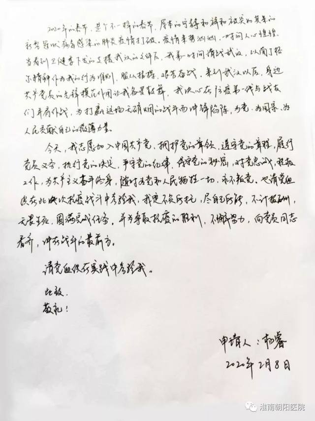淮南朝阳医院丨抗疫一线的「火线入党申请书」