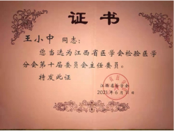 南昌大学第二附属医院王小中当选江西省医学会检验医学分会主任委员
