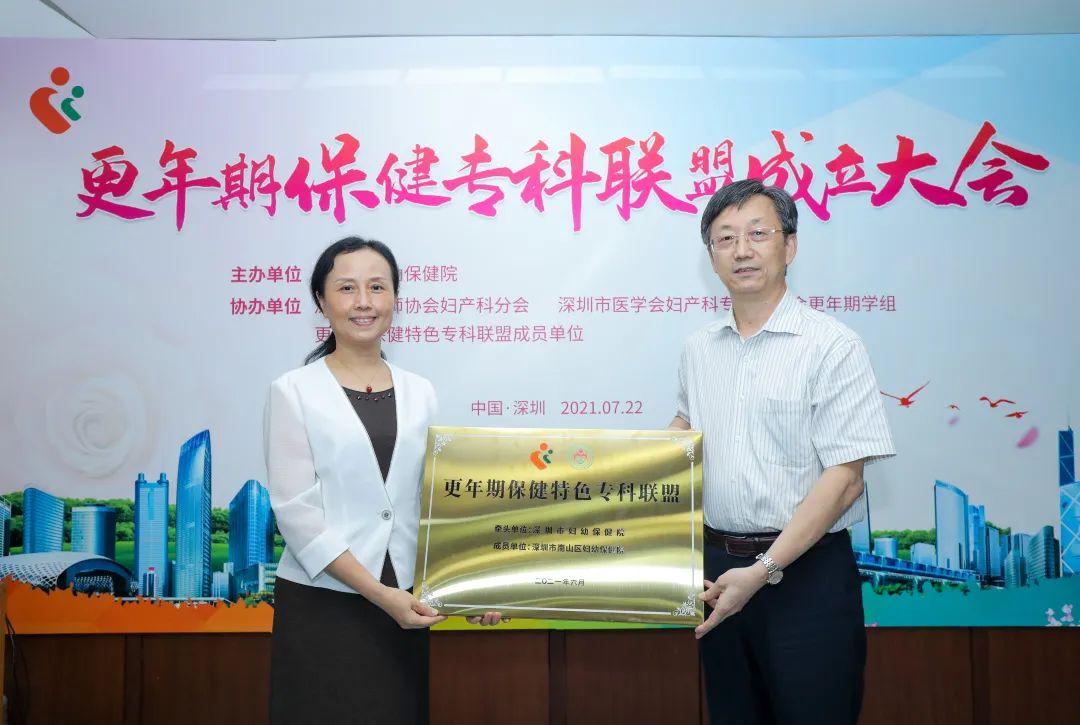 深圳市妇幼保健院成功举办更年期联盟成立大会