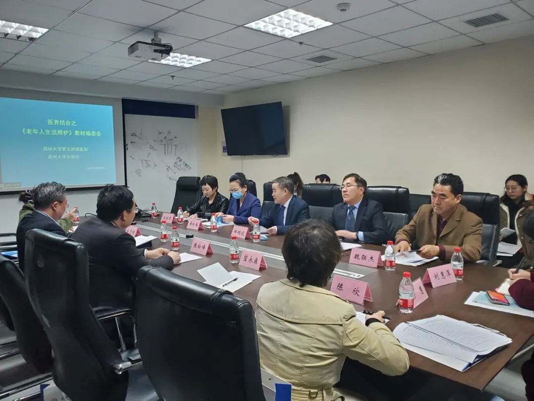 《医养结合之老年人生活照护》教材第一次编委会在郑州大学五附院成功召开