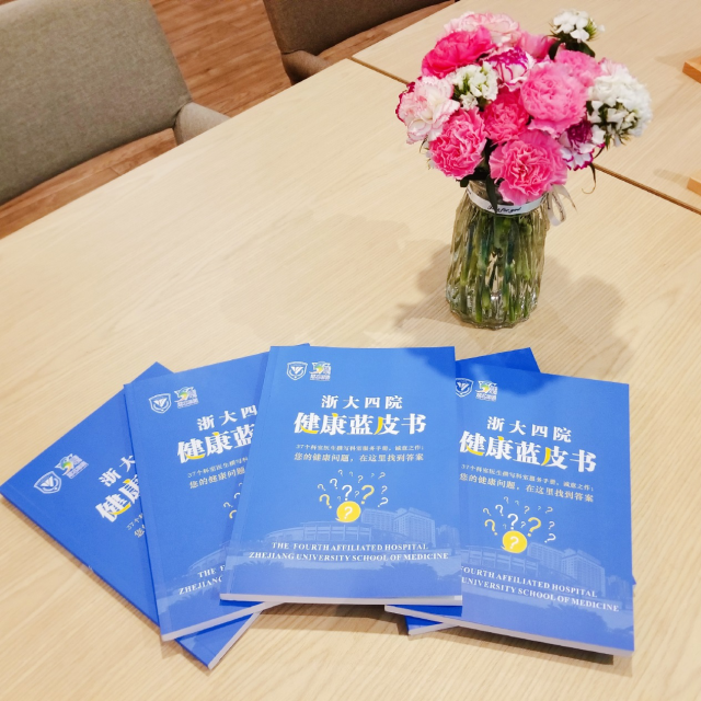 浙大四院推出原创《健康蓝皮书》， 这份 5 周年生日礼物暖心、便民又贴心，赞！