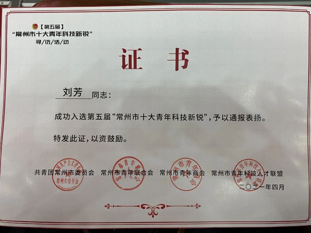 常州市第二人民医院神经外科主任刘芳当选第五届「常州市十大青年科技新锐」