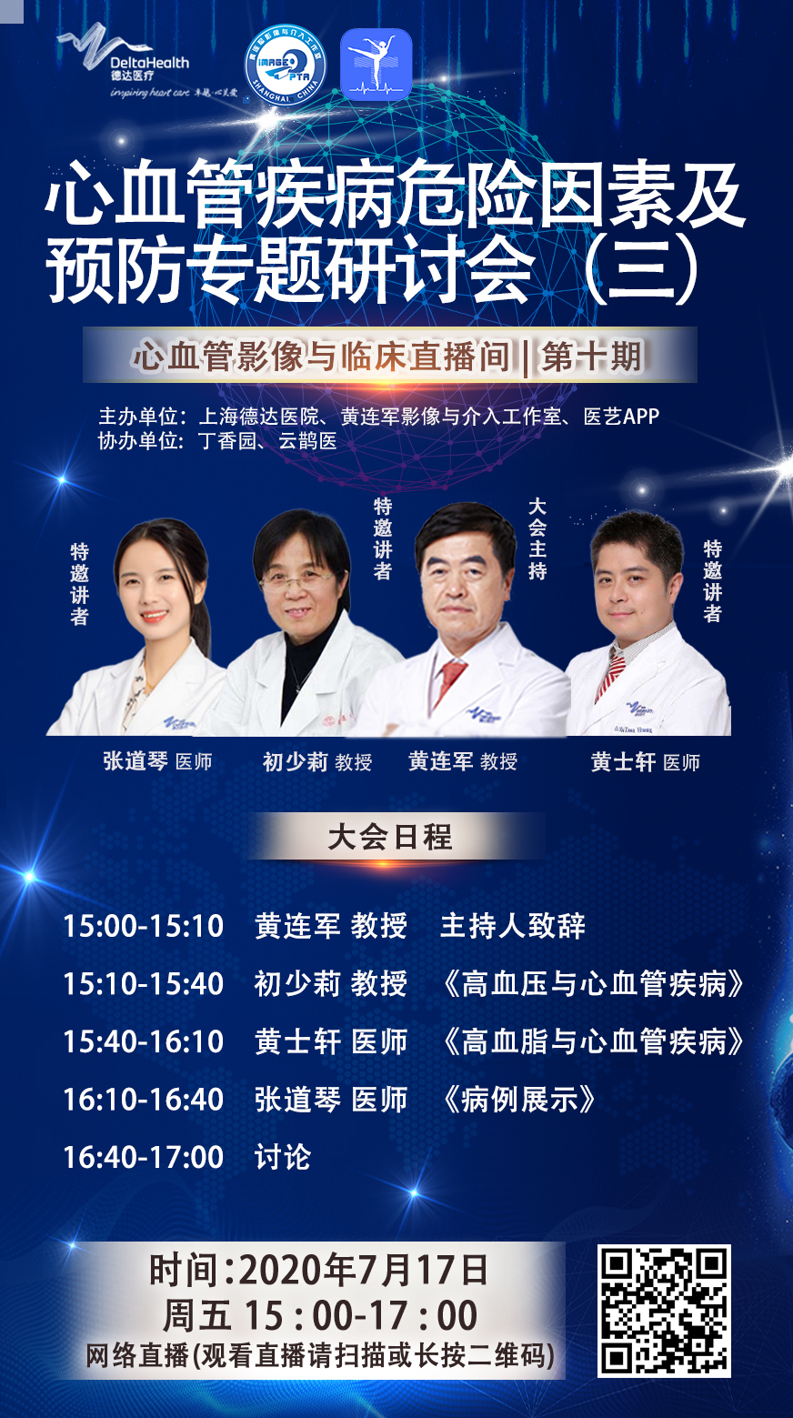 大咖直播—心血管疾病危险因素及预防专题研讨会（三）