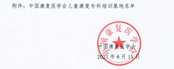 郑州大学第五附属医院获批「中国康复医学会儿童康复专科培训基地」