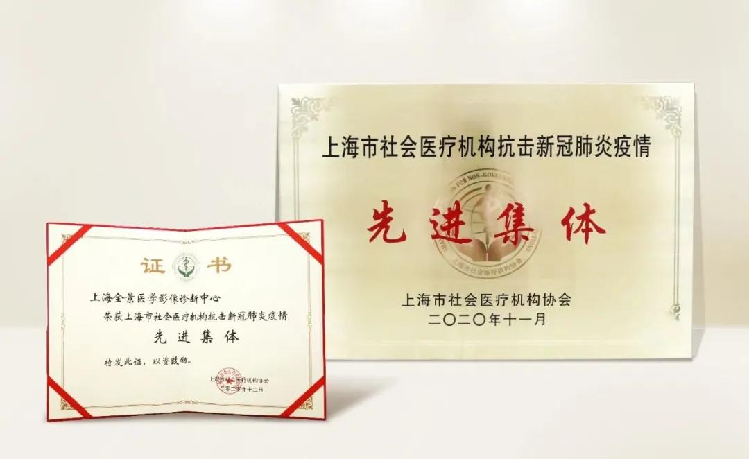 上海大学附属全景医学影像诊断中心荣获「抗击新冠肺炎疫情先进集体」称号