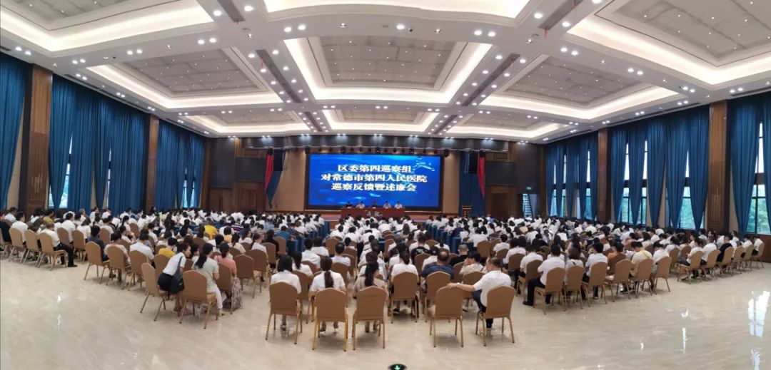 鼎城区委第四巡察组对常德市第四人民医院巡察反馈暨述廉会召开